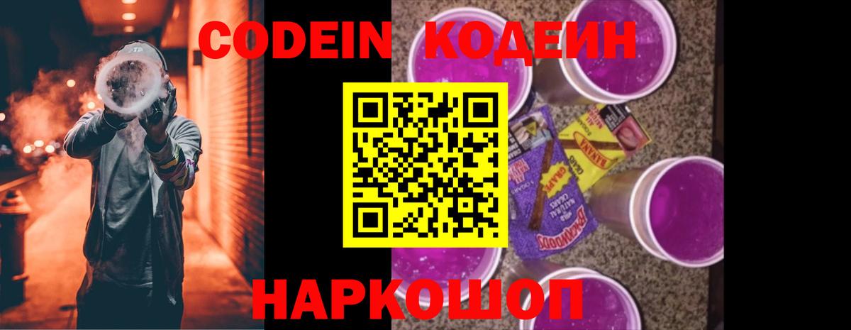 Codein Purple Drank  Кодеиновый сироп Lean напиток Lean (лин)  Михайловка 